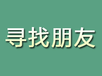 青云谱寻找朋友